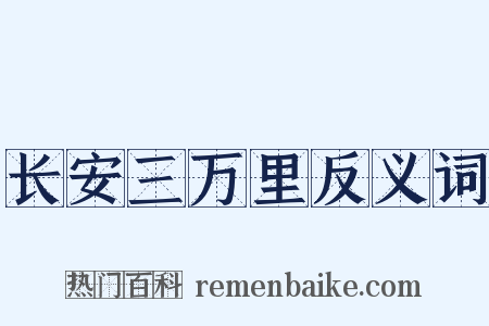 长安三万里反义词是什么意思的图片